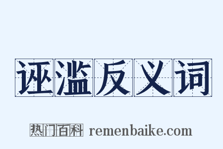 诬滥反义词是什么意思的图片